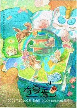 奇奇动漫完读率第四位访谈缩略图